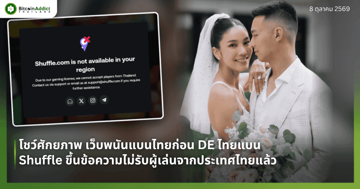 โชว์ศักยภาพ เว็บพนันแบนไทยก่อน DE ไทยแบน Shuffle ขึ้นข้อความไม่รับผู้เล่นจากประเทศไทยแล้ว