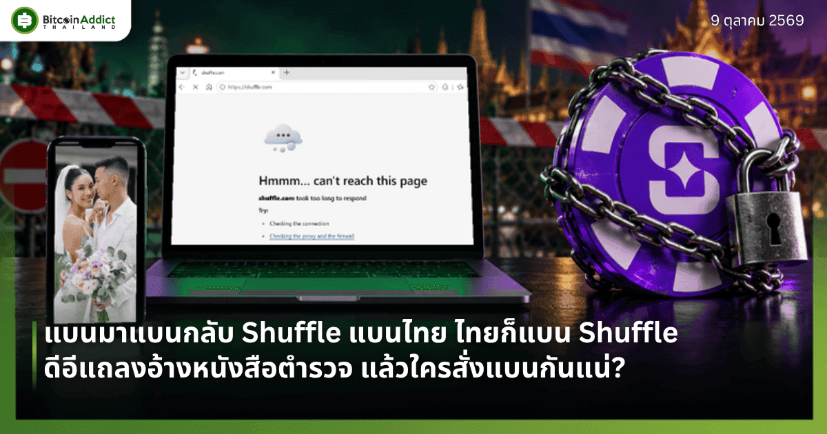 แบนมาแบนกลับ Shuffle แบนไทย ไทยก็แบน Shuffle ดีอีแถลงอ้างหนังสือตำรวจ แล้วใครสั่งแบนกันแน่