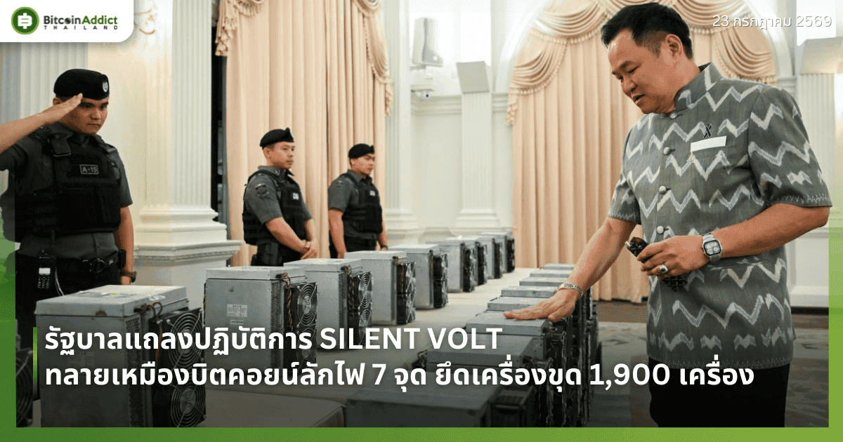 รัฐบาลแถลงปฏิบัติการ SILENT VOLT ทลายเหมืองบิตคอยน์ลักไฟ 7 จุด ยึดเครื่องขุด 1,900 เครื่อง