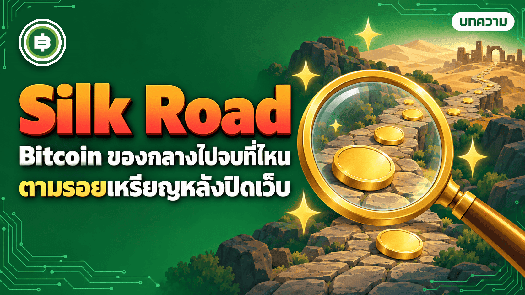 Silk Road āļŦāļĨāļąāļāļ§āļąāļāļāļīāļāđāļ§āđāļ āđāļŦāļĢāļĩāļĒāļ Bitcoin āļāļāļāļāļĨāļēāļāđāļāļāļāļāļĩāđāđāļŦāļ āļāļąāđāļāđāļāđāļāļĩ 2013 āļāļķāļāļāļēāļĢāļāļ āļąāļĒāđāļāļĐāļāļĩ 2025