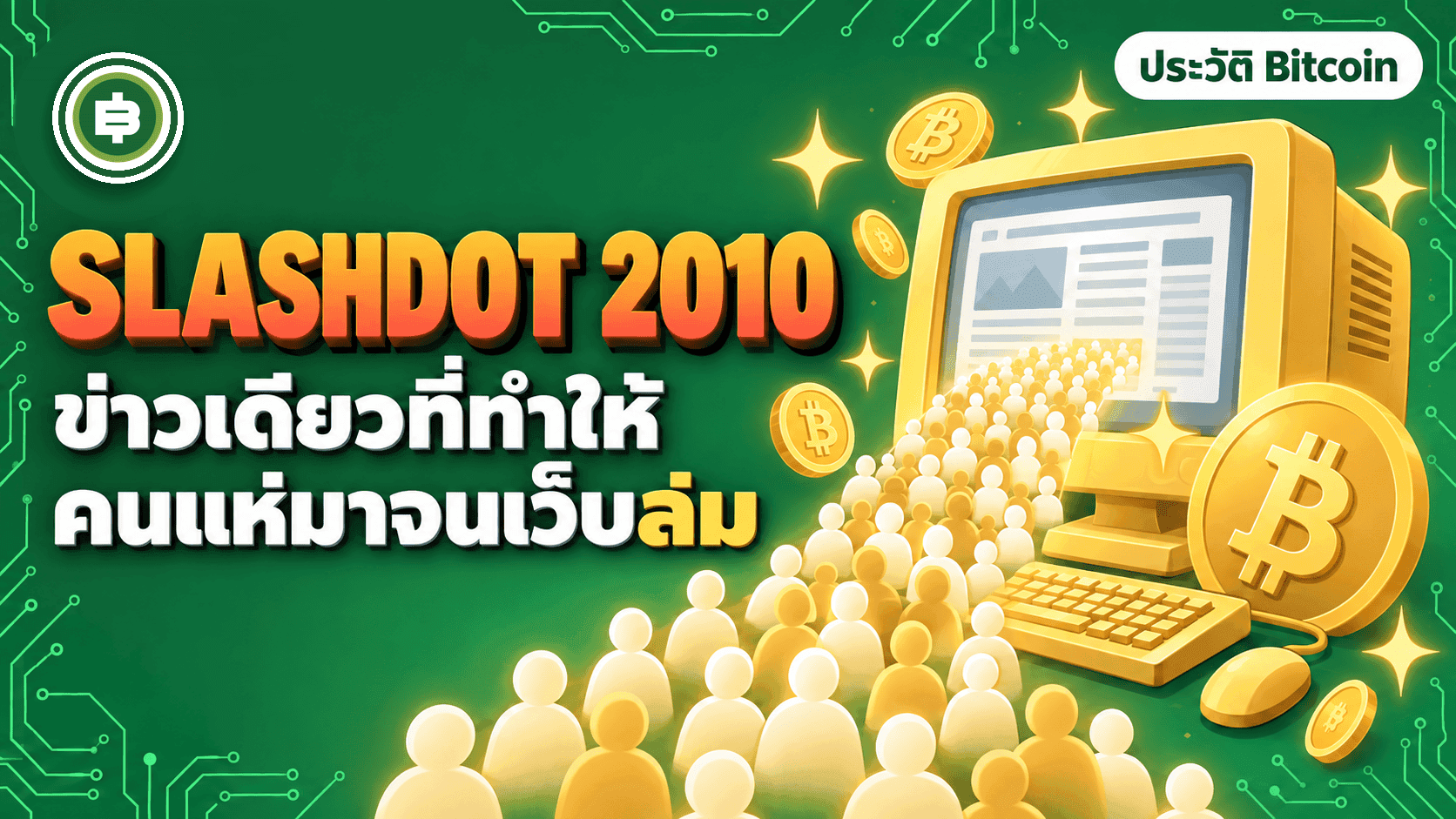 Slashdot ลงข่าว Bitcoin 11 ก.ค. 2010 วันที่คนแห่เข้ามาจนเว็บล่ม ก๊อกแจกเหรียญหมด และราคาขึ้นราว 10 เท่า