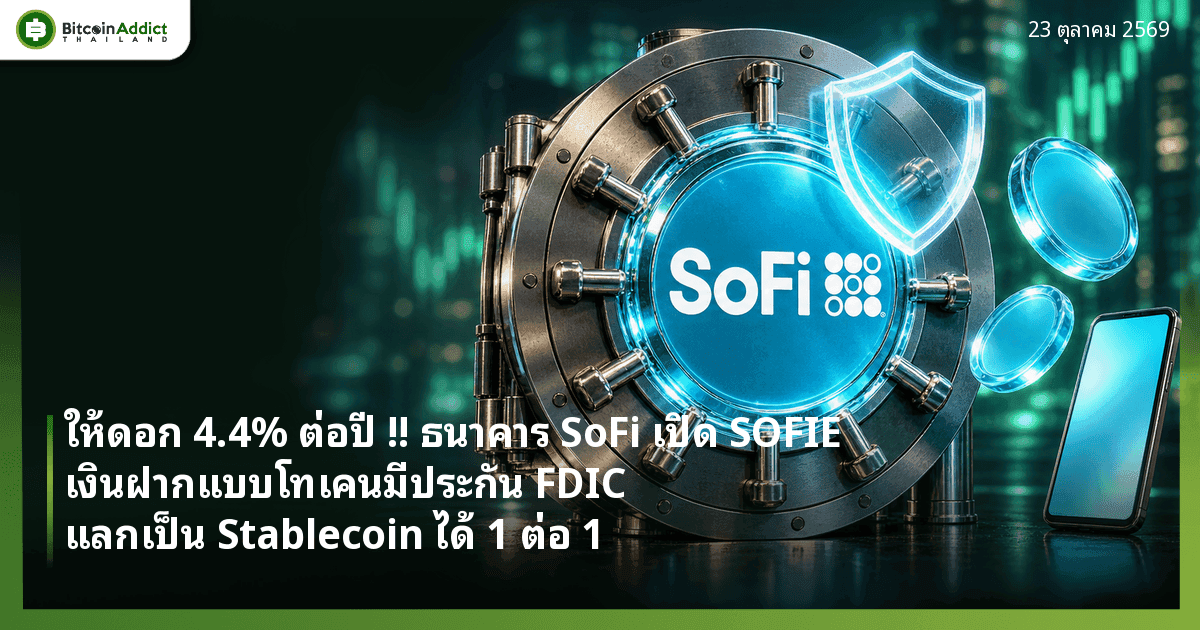 ให้ดอก 4.4% ต่อปี !! ธนาคาร SoFi เปิด SOFIE เงินฝากแบบโทเคนมีประกัน FDIC แลกเป็น Stablecoin ได้ 1 ต่อ 1