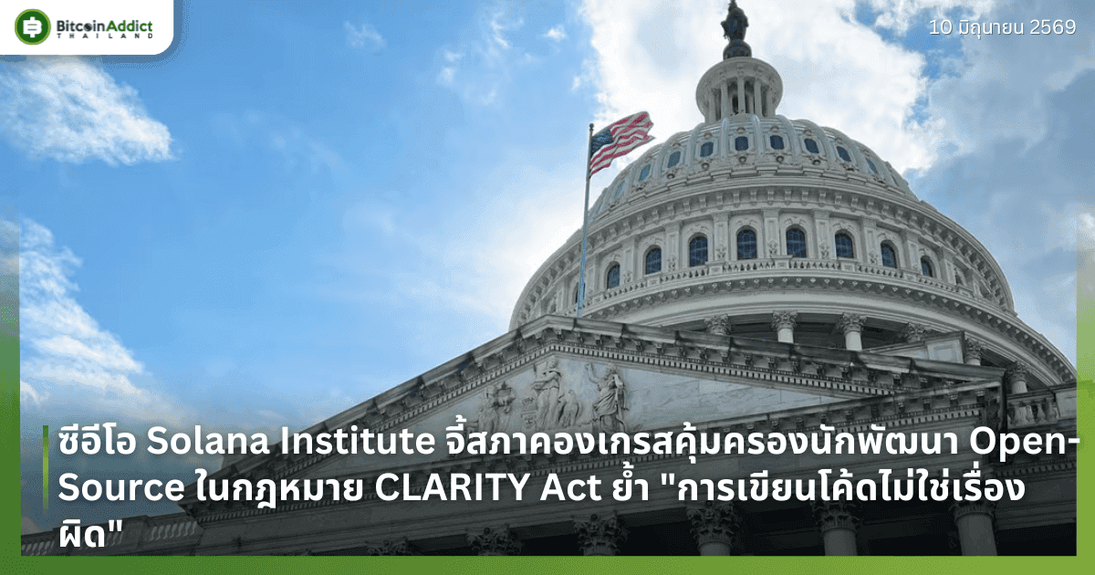 ซีอีโอ Solana Institute จี้สภาคองเกรสคุ้มครองนักพัฒนา Open-Source ในกฎหมาย CLARITY Act ย้ำ "การเขียนโค้ดไม่ใช่เรื่องผิด"