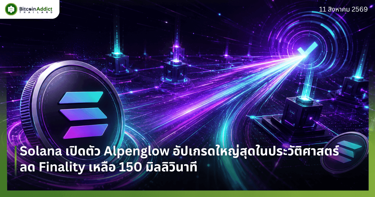Solana เปิดตัว Alpenglow อัปเกรดใหญ่สุดในประวัติศาสตร์ ลด Finality เหลือ 150 มิลลิวินาที