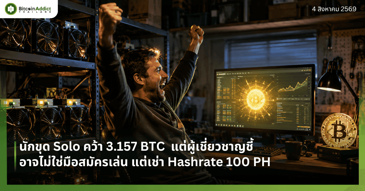 นักขุด Solo คว้า 3.157 BTC แต่ผู้เชี่ยวชาญชี้อาจไม่ใช่มือสมัครเล่น แต่เช่า Hashrate 100 PH