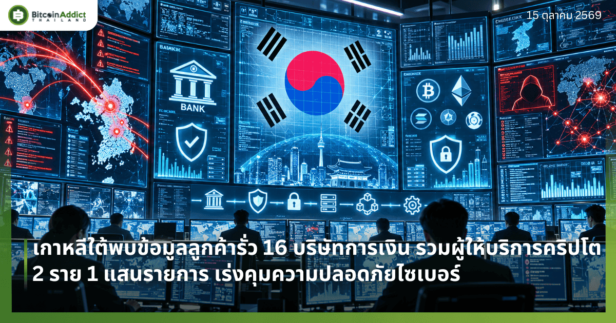 เกาหลีใต้พบข้อมูลลูกค้ารั่ว 16 บริษัทการเงิน รวมผู้ให้บริการคริปโต 2 ราย 1 แสนรายการ เร่งคุมความปลอดภัยไซเบอร์