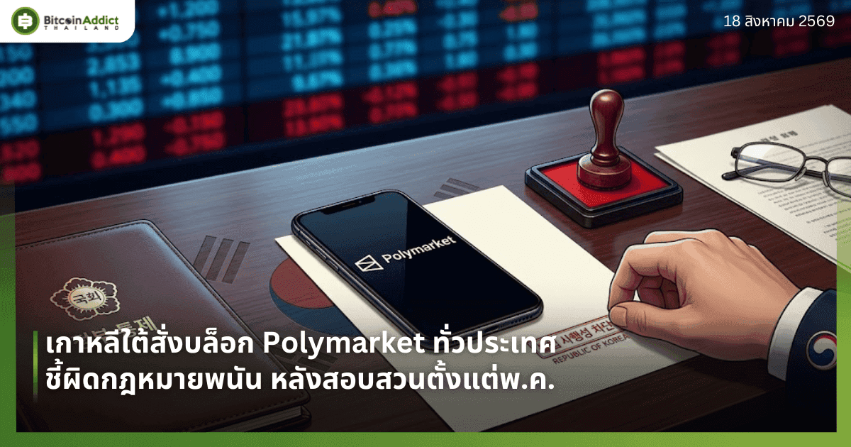 เกาหลีใต้สั่งบล็อก Polymarket ทั่วประเทศ ชี้ผิดกฎหมายพนัน หลังสอบสวนตั้งแต่พ.ค.
