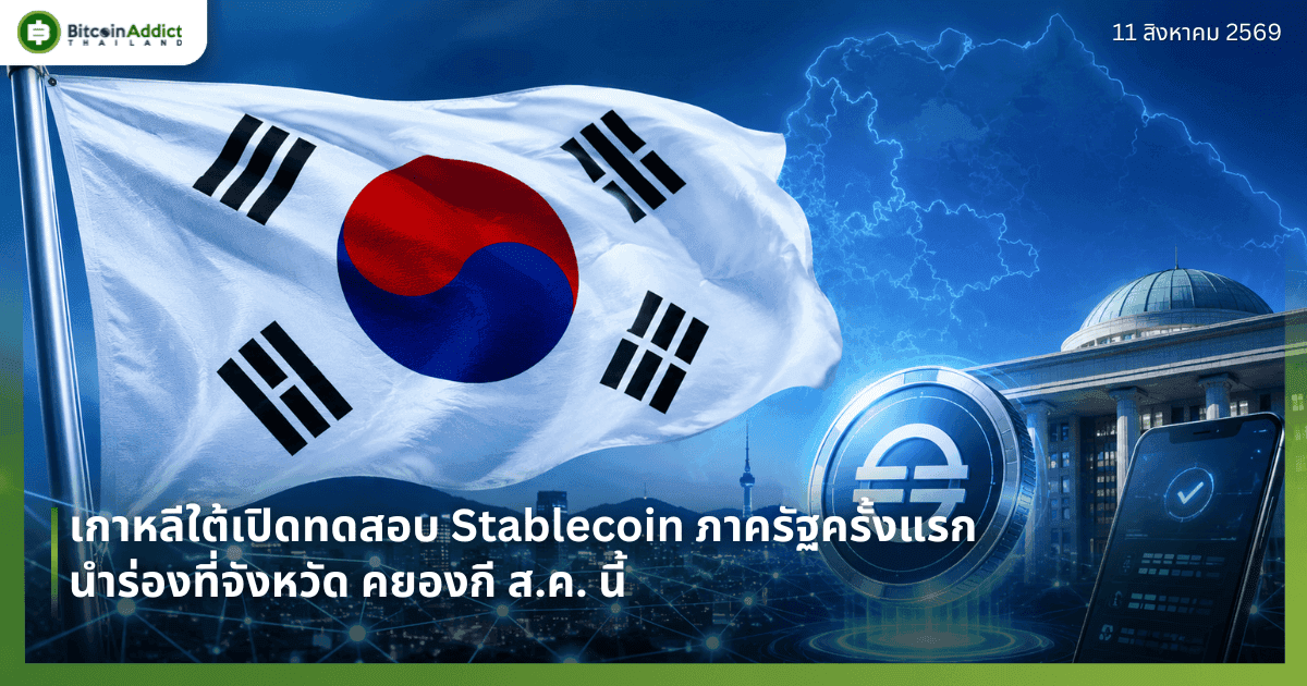 เกาหลีใต้เปิดทดสอบ Stablecoin ภาครัฐครั้งแรก นำร่องที่จังหวัด คยองกี ส.ค. นี้