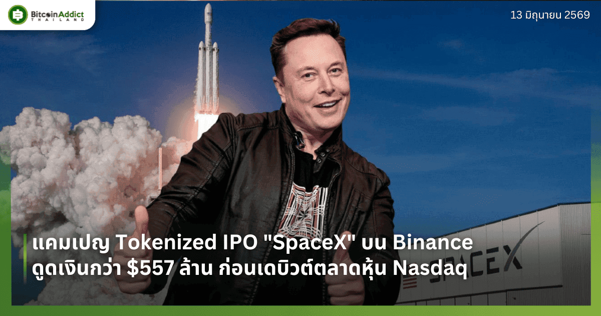 แคมเปญ Tokenized IPO "SpaceX" บน Binance ดูดเงินกว่า $557 ล้าน ก่อนเดบิวต์ตลาดหุ้น Nasdaq