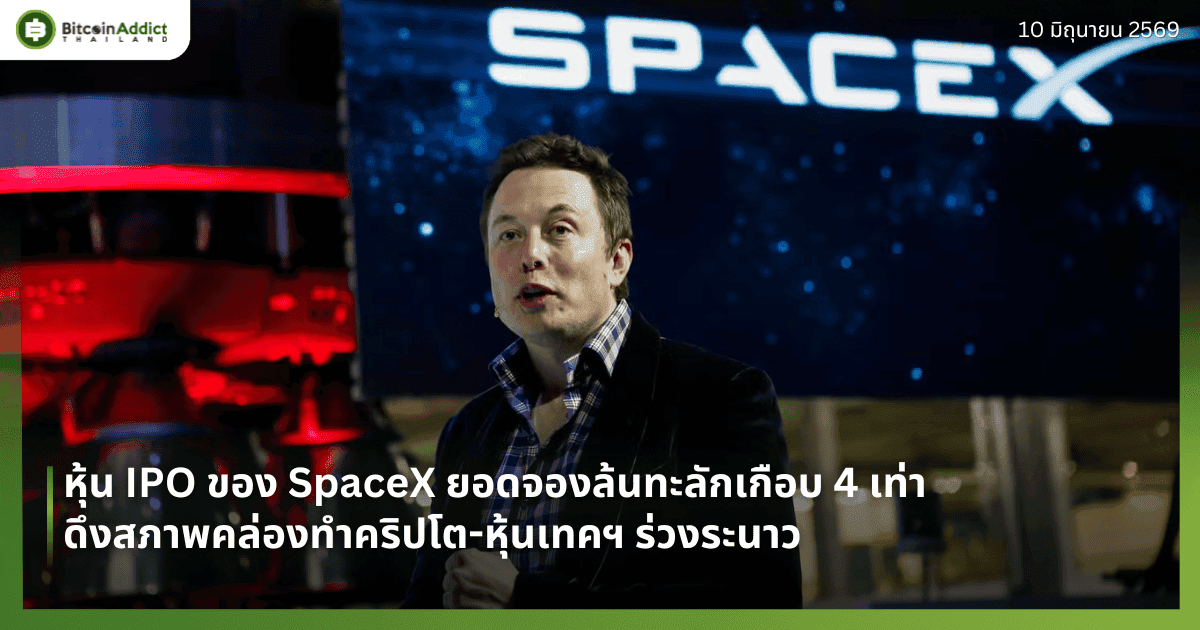 หุ้น IPO ของ SpaceX ยอดจองล้นทะลักเกือบ 4 เท่า ดึงสภาพคล่องทำคริปโต-หุ้นเทคฯ ร่วงระนาว