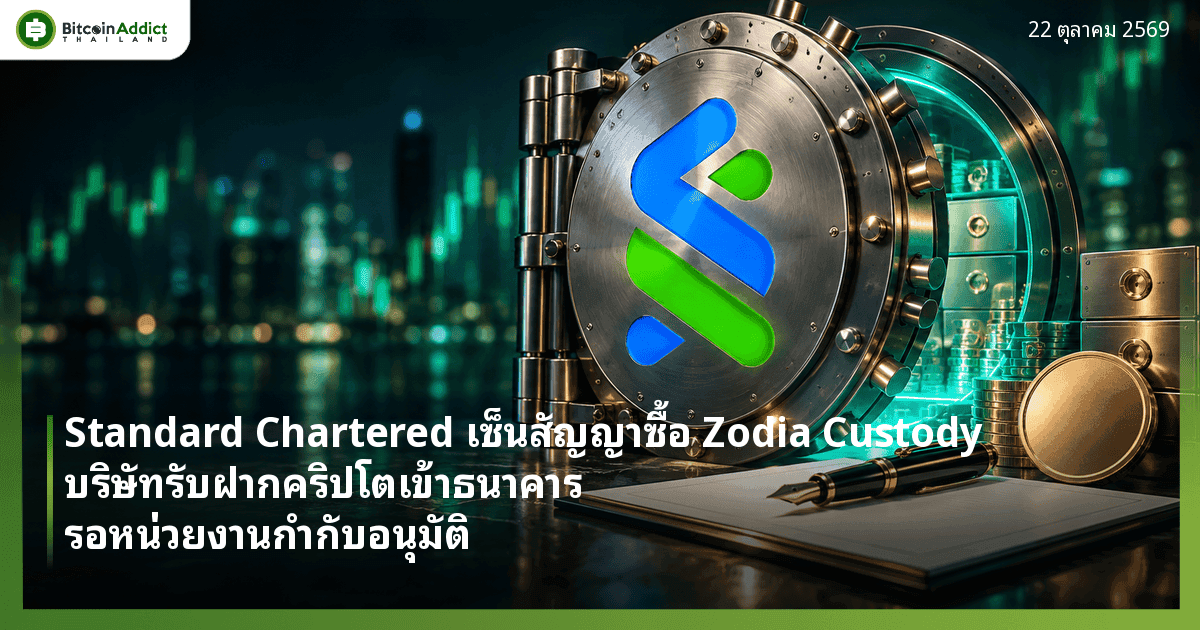 Standard Chartered เซ็นสัญญาซื้อ Zodia Custody บริษัทรับฝากคริปโตเข้าธนาคาร รอหน่วยงานกำกับอนุมัติ