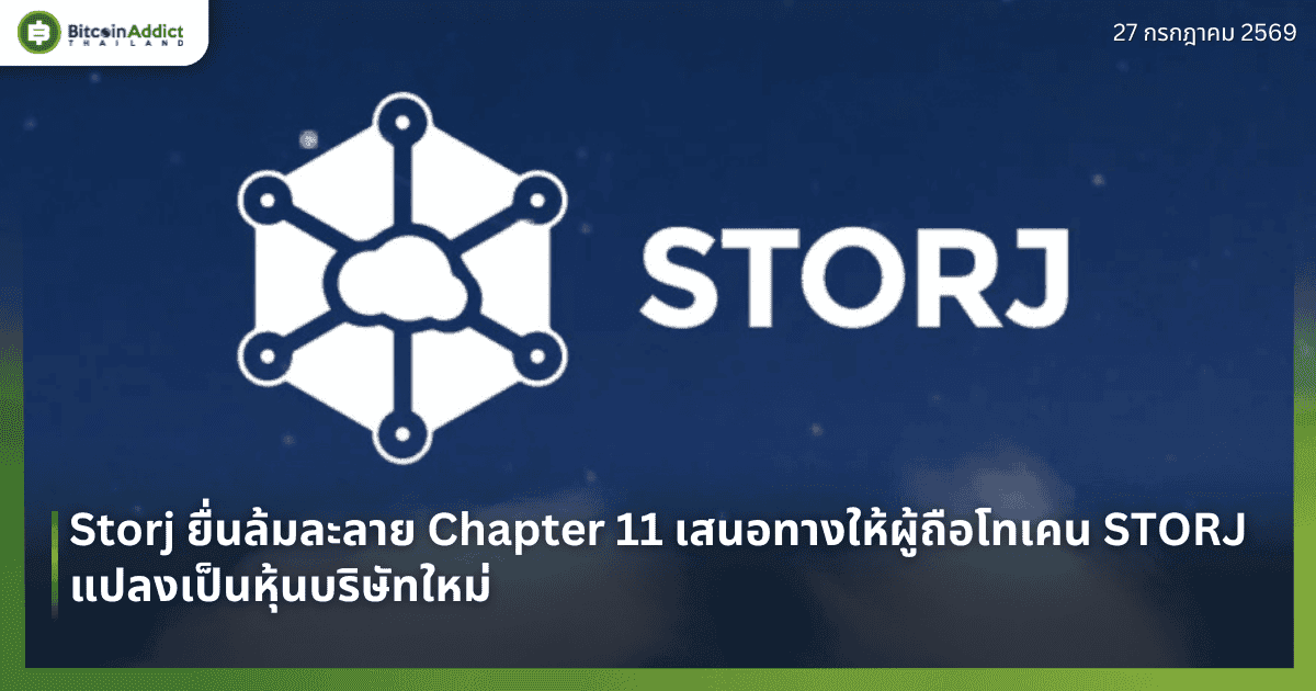 Storj ยื่นล้มละลาย Chapter 11 เสนอทางให้ผู้ถือโทเคน STORJ แปลงเป็นหุ้นบริษัทใหม่