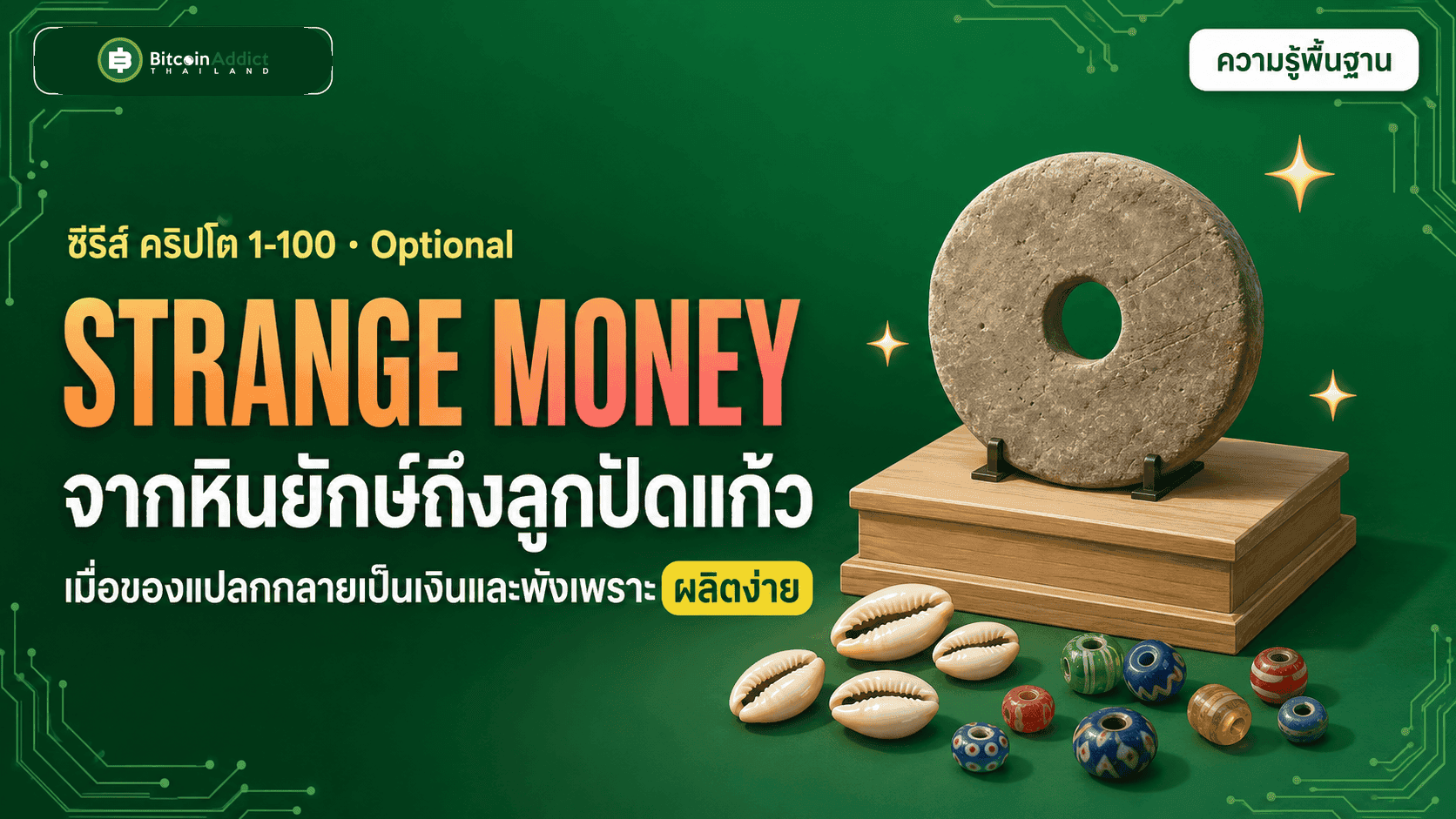 จากหินยักษ์ถึงลูกปัดแก้ว: เมื่อของแปลกกลายเป็นเงินและพังเพราะผลิตง่าย (อัปเดต 2026)