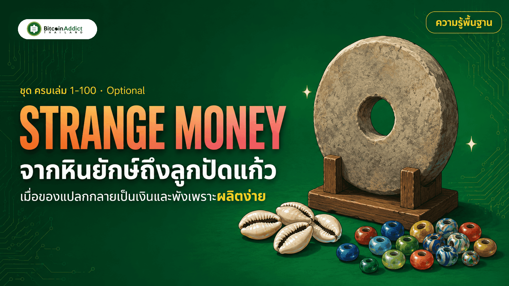จากหินยักษ์ถึงลูกปัดแก้ว: เมื่อของแปลกกลายเป็นเงินและพังเพราะผลิตง่าย (อัปเดต 2026)