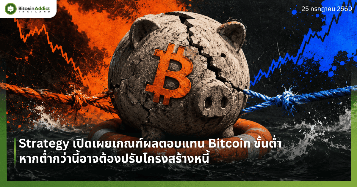 Strategy เปิดเผยเกณฑ์ผลตอบแทน Bitcoin ขั้นต่ำ หากต่ำกว่านี้อาจต้องปรับโครงสร้างหนี้