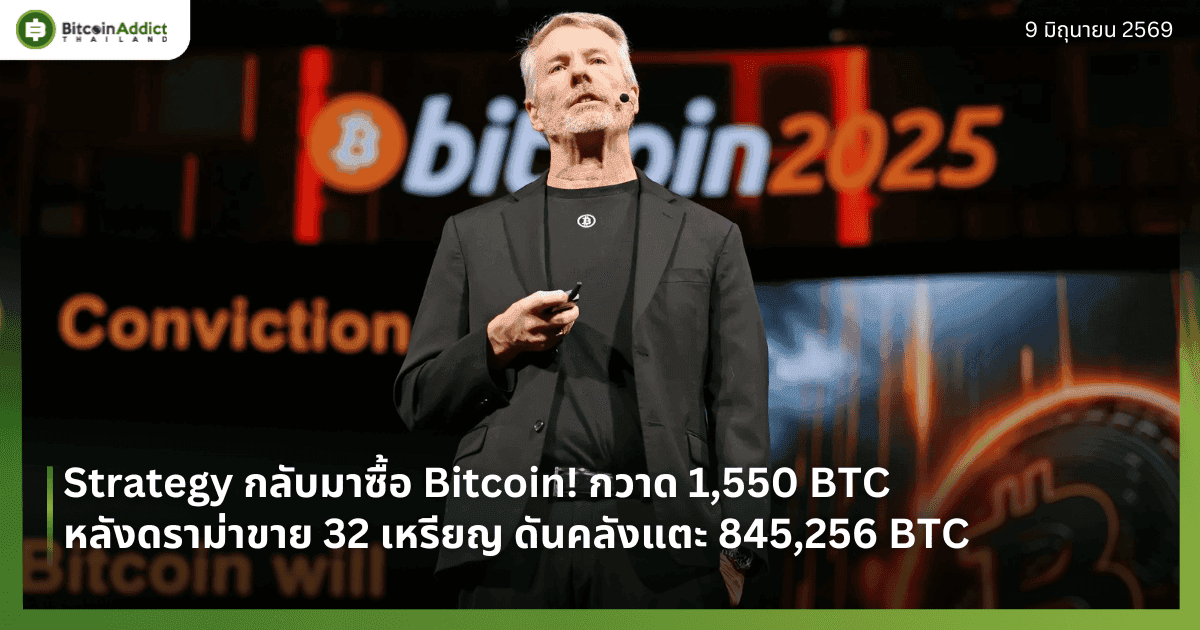Strategy กลับมาซื้อ Bitcoin! กวาด 1,550 BTC หลังดราม่าขาย 32 เหรียญ ดันคลังแตะ 845,256 BTC