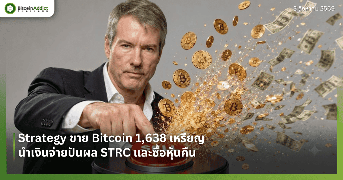 Strategy ขาย Bitcoin 1,638 เหรียญ นำเงินจ่ายปันผล STRC และซื้อหุ้นคืน