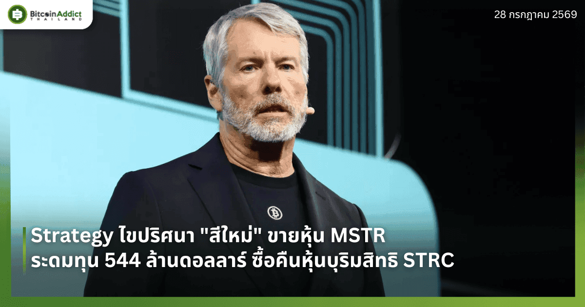 Strategy ไขปริศนา "สีใหม่" ขายหุ้น MSTR ระดมทุน 544 ล้านดอลลาร์ ซื้อคืนหุ้นบุริมสิทธิ STRC