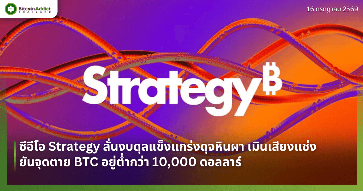 ซีอีโอ Strategy ลั่นงบดุลแข็งแกร่งดุจหินผา เมินเสียงแช่ง ยันจุดตาย BTC อยู่ต่ำกว่า 10,000 ดอลลาร์