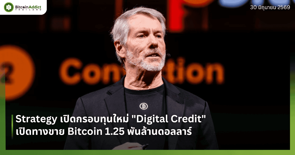 Strategy เปิดกรอบทุนใหม่ "Digital Credit" เปิดทางขาย Bitcoin 1.25 พันล้านดอลลาร์