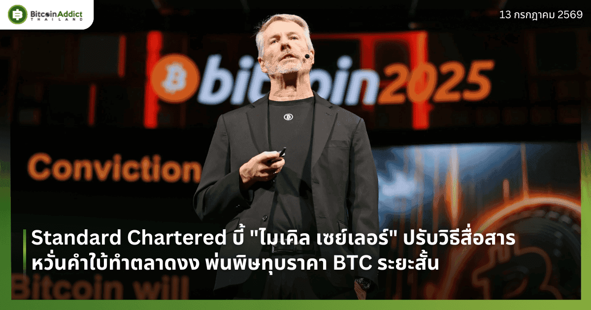 Standard Chartered บี้ "ไมเคิล เซย์เลอร์" ปรับวิธีสื่อสาร หวั่นคำใบ้ทำตลาดงง พ่นพิษทุบราคา BTC ระยะสั้น