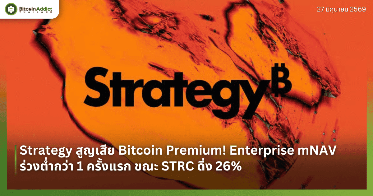 Strategy สูญเสีย Bitcoin Premium! Enterprise mNAV ร่วงต่ำกว่า 1 ครั้งแรก ขณะ STRC ดิ่ง 26%