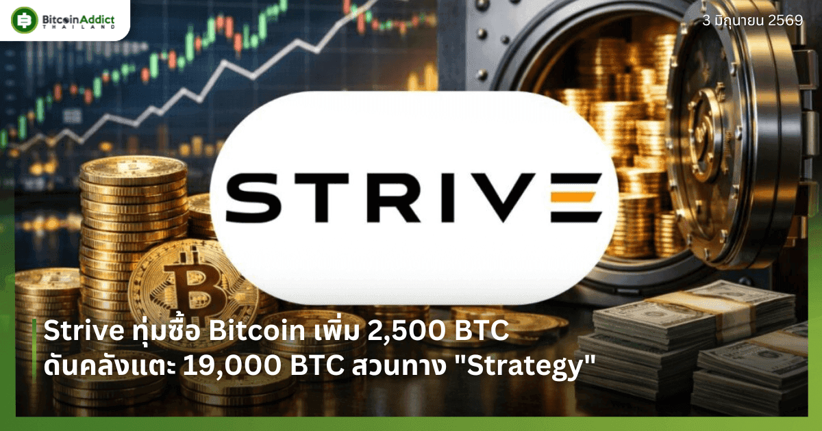 Strive ทุ่มซื้อ Bitcoin เพิ่ม 2,500 BTC ดันคลังแตะ 19,000 BTC สวนทาง "Strategy"