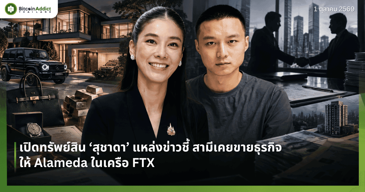 เปิดทรัพย์สิน ‘สุชาดา’ แหล่งข่าวชี้ สามีเคยขายธุรกิจให้ Alameda ในเครือ FTX