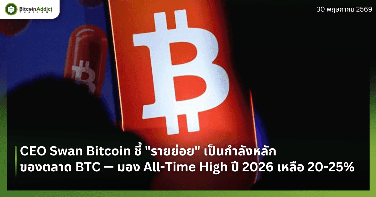 CEO Swan Bitcoin ชี้ "รายย่อย" เป็นกำลังหลักของตลาด BTC — มอง All-Time High ปี 2026 เหลือ 20-25%