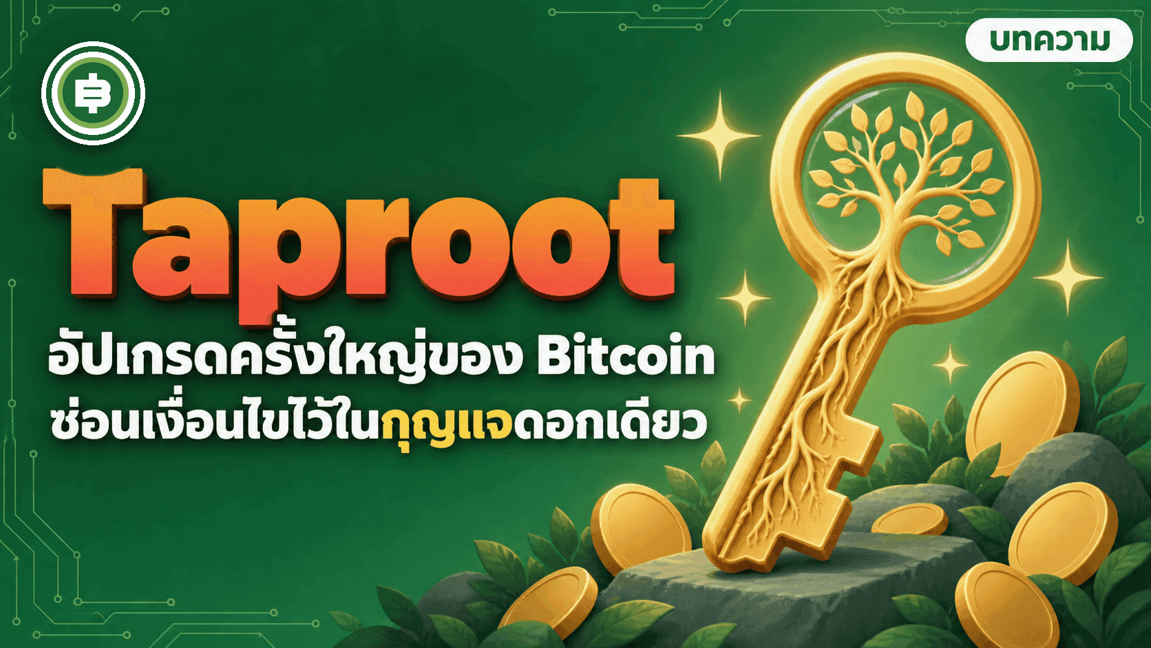 Taproot āļāļēāļĢāļāļąāļāđāļāļĢāļāđāļŦāļāđāļāļāļ Bitcoin āļāļĩ 2021 āļāļĩāđāļāļđāļāđāļāđāļāļĢāļīāļāđāļĄāđāļāļĢāļāļāļąāļāļāļĩāđāļāļāļāđāļāļāđāļ§āđ