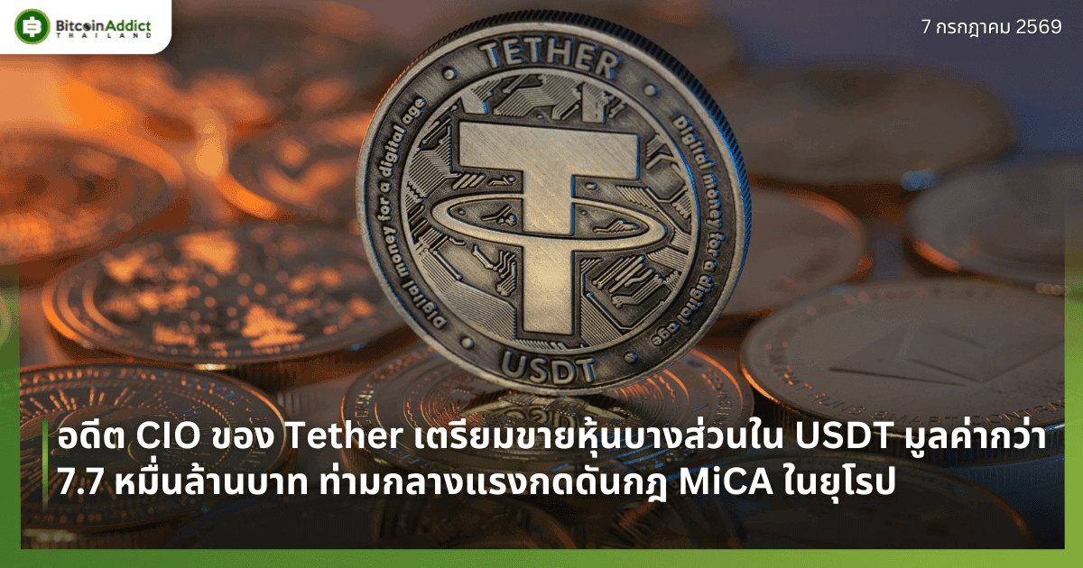 āļāļāļĩāļ CIO āļāļāļ Tether āđāļāļĢāļĩāļĒāļĄāļāļēāļĒāļŦāļļāđāļāļāļēāļāļŠāđāļ§āļāđāļ USDT āļĄāļđāļĨāļāđāļēāļāļ§āđāļē 7.7 āļŦāļĄāļ·āđāļāļĨāđāļēāļāļāļēāļ āļāđāļēāļĄāļāļĨāļēāļāđāļĢāļāļāļāļāļąāļāļāļ MiCA āđāļāļĒāļļāđāļĢāļ
