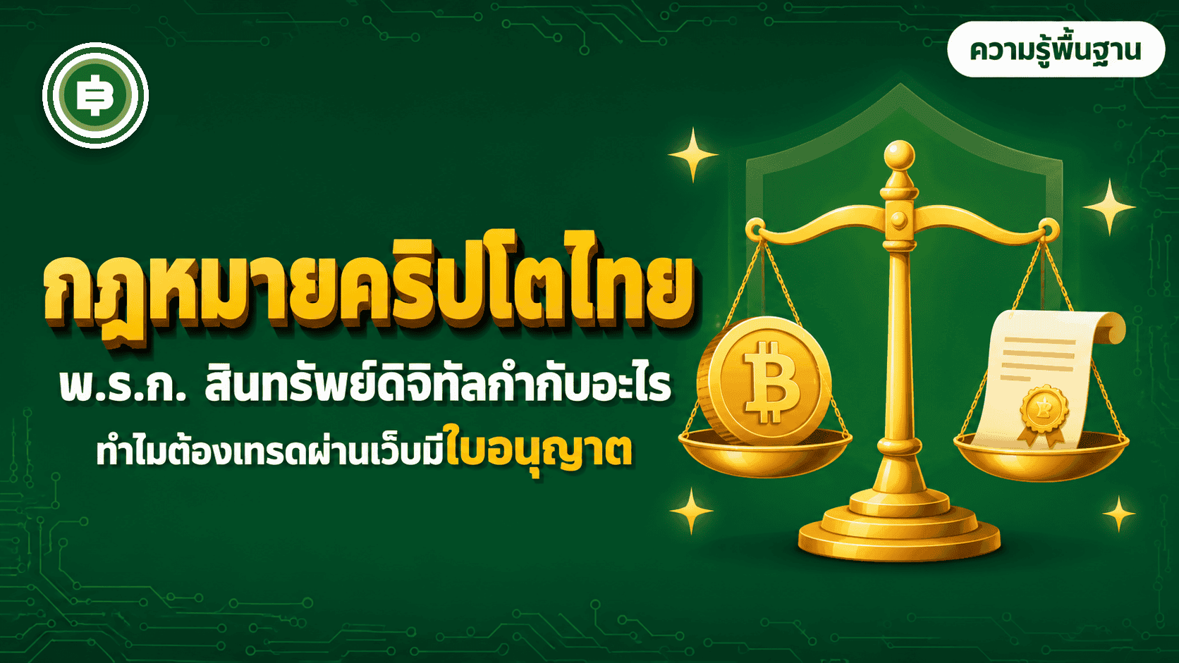 กฎหมายคริปโตไทยที่ต้องรู้ พ.ร.ก. สินทรัพย์ดิจิทัลกำกับอะไร ทำไมต้องเทรดผ่านเว็บมีใบอนุญาต