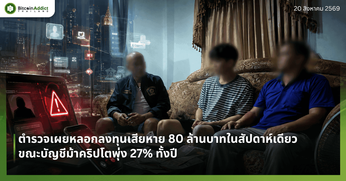 ตำรวจเผยหลอกลงทุนเสียหาย 80 ล้านบาทในสัปดาห์เดียว ขณะบัญชีม้าคริปโตพุ่ง 27% ทั้งปี