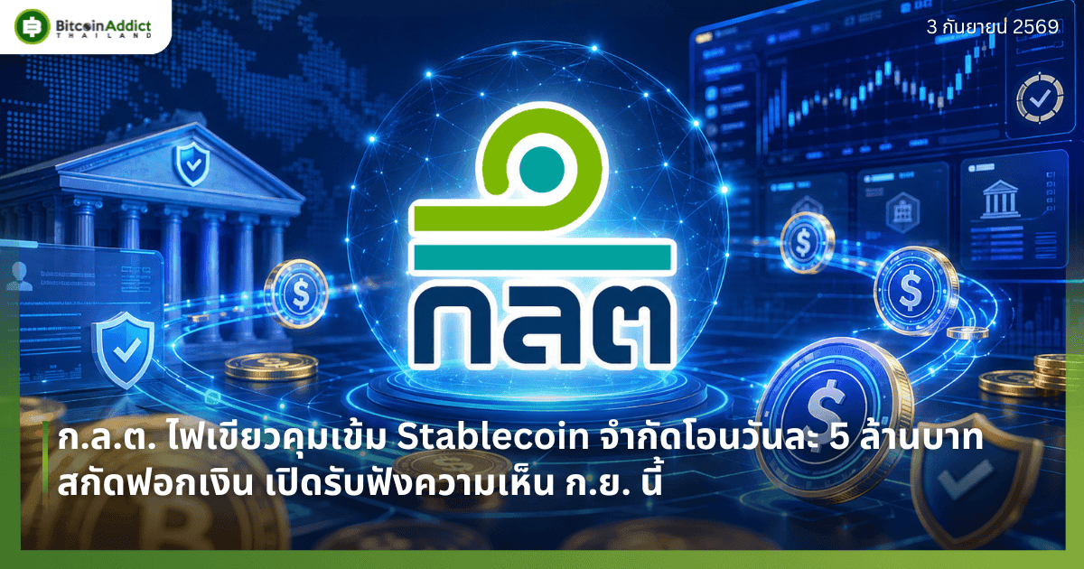 āļ.āļĨ.āļ. āđāļāđāļāļĩāļĒāļ§āļāļļāļĄāđāļāđāļĄ Stablecoin āļāļģāļāļąāļāđāļāļāļ§āļąāļāļĨāļ° 5 āļĨāđāļēāļāļāļēāļ āļŠāļāļąāļāļāļāļāđāļāļīāļ āđāļāļīāļāļĢāļąāļāļāļąāļāļāļ§āļēāļĄāđāļŦāđāļ āļ.āļĒ. āļāļĩāđ