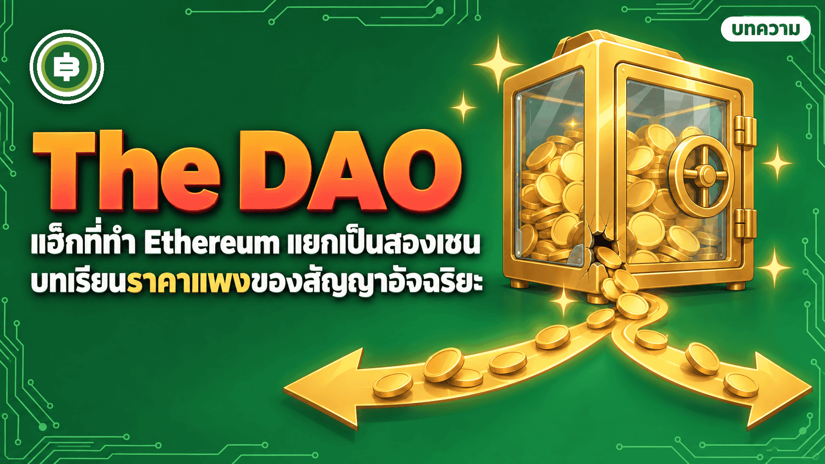 The DAO āđāļŪāđāļāļāļĩ 2016 āđāļāļīāļāļŦāļēāļĒāļŦāļāļķāđāļāđāļāļŠāļēāļĄ āđāļĨāļ°āļ§āļąāļāļāļĩāđ Ethereum āđāļĒāļāđāļāđāļāļŠāļāļāđāļāļ