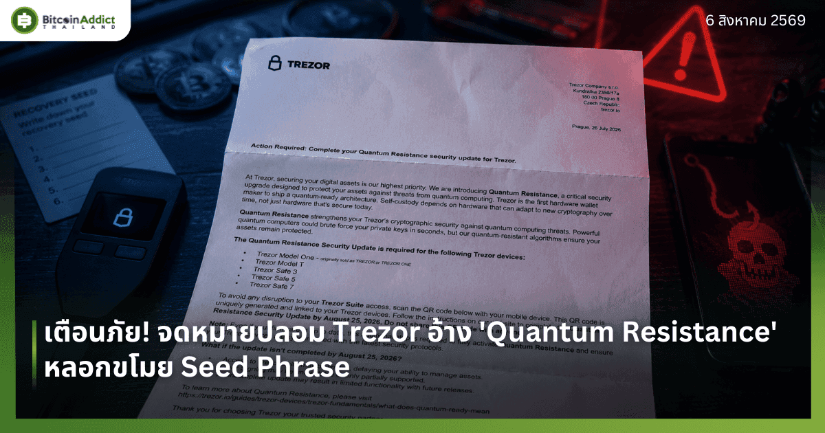āđāļāļ·āļāļāļ āļąāļĒ! āļāļāļŦāļĄāļēāļĒāļāļĨāļāļĄ Trezor āļāđāļēāļ 'Quantum Resistance' āļŦāļĨāļāļāļāđāļĄāļĒ Seed Phrase