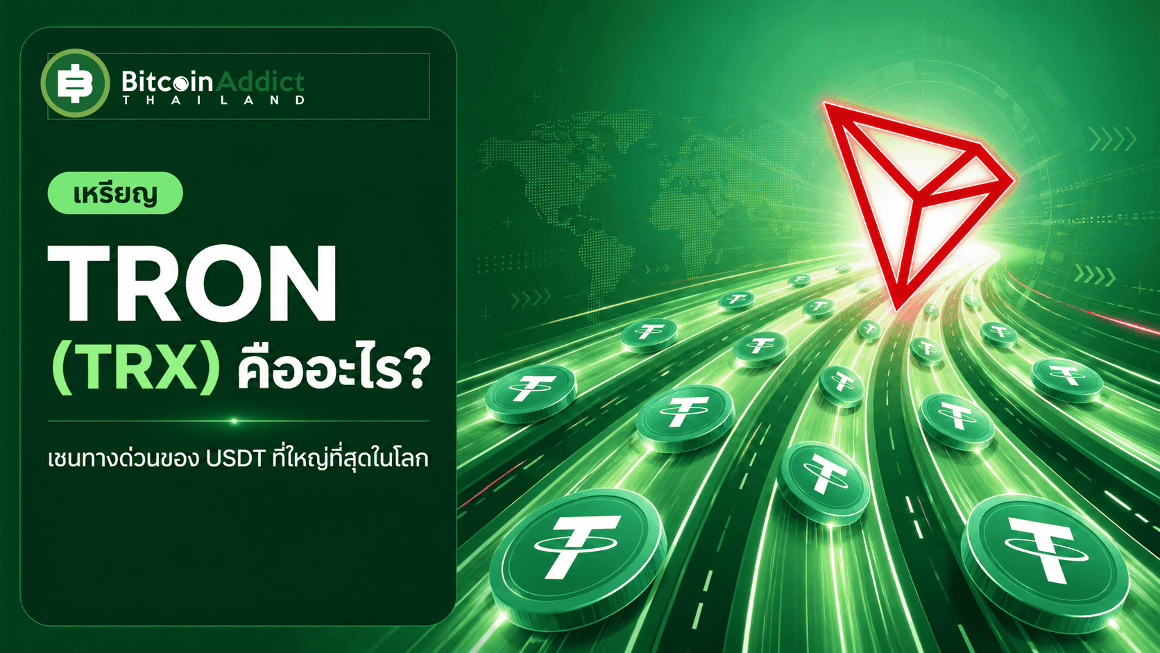 TRON (TRX) คืออะไร? เชนทางด่วนของ USDT ที่ใหญ่ที่สุดในโลก (อัปเดต 2026)