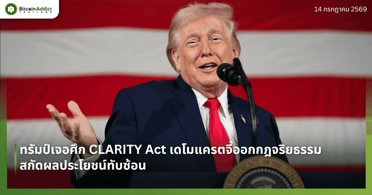 ทรัมป์เจอศึก CLARITY Act เดโมแครตจี้ออกกฎจริยธรรมสกัดผลประโยชน์ทับซ้อน