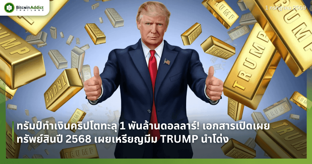 ทรัมป์ทำเงินคริปโตทะลุ 1 พันล้านดอลลาร์! เอกสารเปิดเผยทรัพย์สินปี 2568 เผยเหรียญมีม TRUMP นำโด่ง