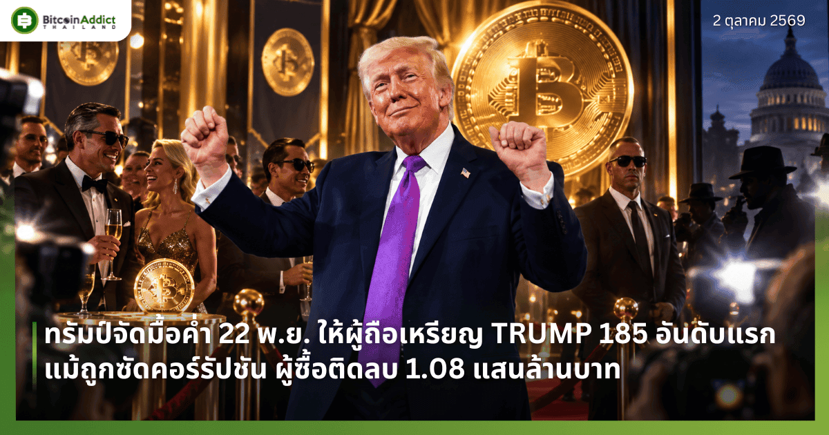 ทรัมป์จัดมื้อค่ำให้ผู้ถือเหรียญ TRUMP 185 อันดับแรก 22 พ.ย. แม้ถูกซัดคอร์รัปชัน ผู้ซื้อติดลบ 1.08 แสนล้านบาท