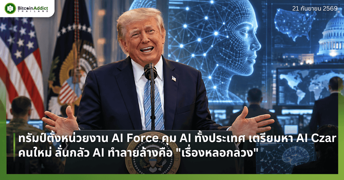 āļāļĢāļąāļĄāļāđāļāļąāđāļāļŦāļāđāļ§āļĒāļāļēāļ AI Force āļāļļāļĄ AI āļāļąāđāļāļāļĢāļ°āđāļāļĻ āđāļāļĢāļĩāļĒāļĄāļŦāļē AI Czar āļāļāđāļŦāļĄāđ āļĨāļąāđāļāļāļĨāļąāļ§ AI āļāļģāļĨāļēāļĒāļĨāđāļēāļāļāļ·āļ "āđāļĢāļ·āđāļāļāļŦāļĨāļāļāļĨāļ§āļ"