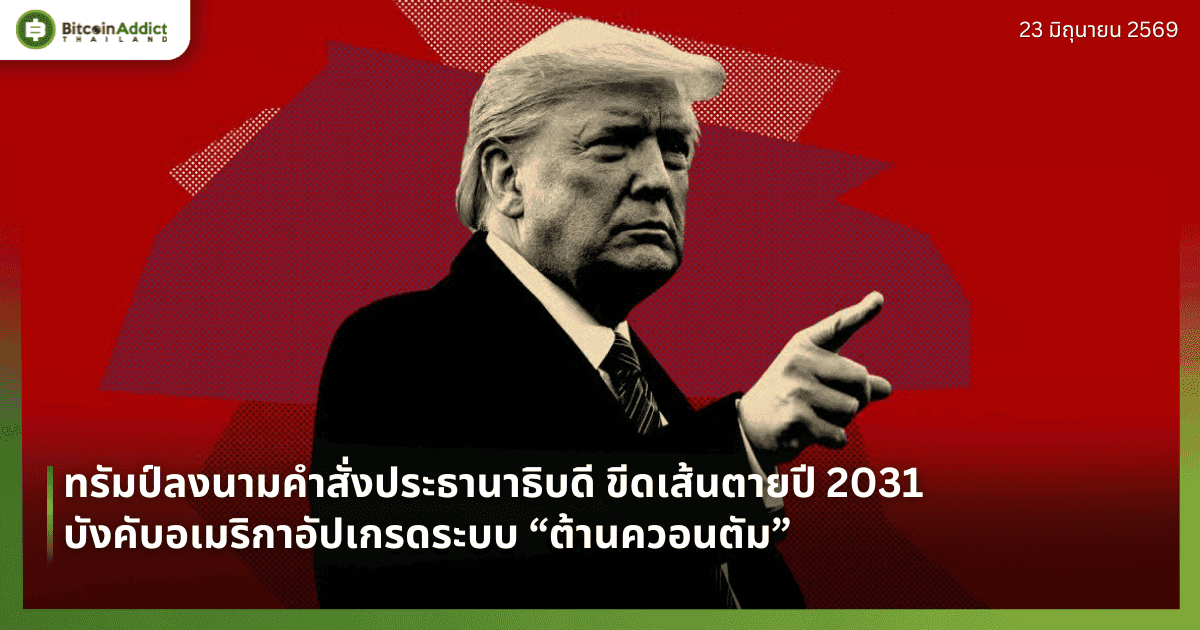 ทรัมป์ลงนามคำสั่งประธานาธิบดี ขีดเส้นตายปี 2031 บังคับอเมริกาอัปเกรดระบบ “ต้านควอนตัม”