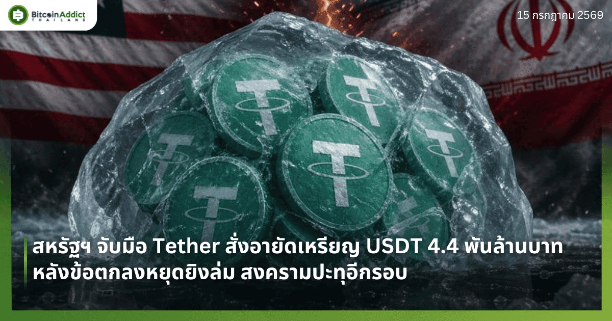สหรัฐฯ จับมือ Tether สั่งอายัดเหรียญ USDT 4.4 พันล้านบาท หลังข้อตกลงหยุดยิงล่ม สงครามปะทุอีกรอบ