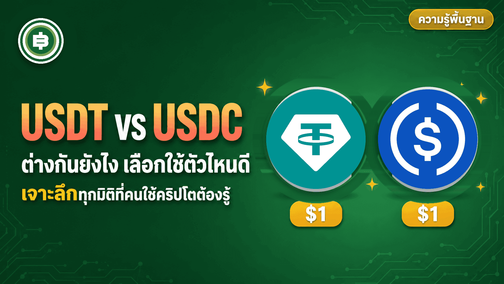 USDT vs USDC āļāđāļēāļāļāļąāļāļĒāļąāļāđāļ āđāļĨāļ·āļāļāđāļāđāļāļąāļ§āđāļŦāļāļāļĩ
