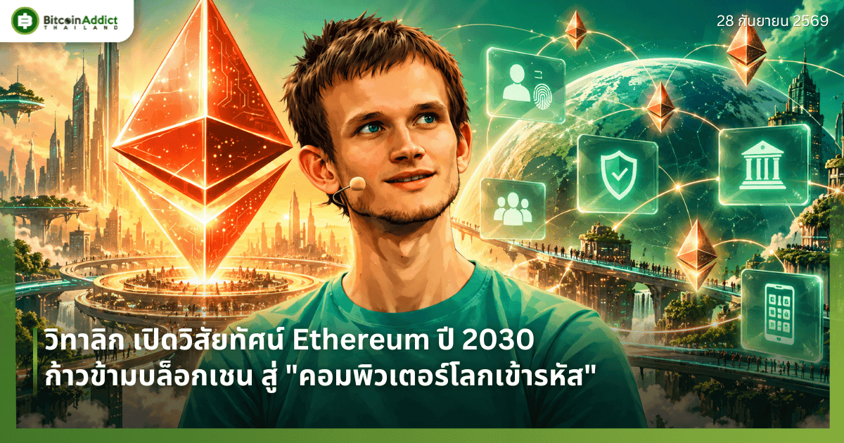 วิทาลิก เปิดวิสัยทัศน์ Ethereum ปี 2030 ก้าวข้ามบล็อกเชน สู่ "คอมพิวเตอร์โลกเข้ารหัส"