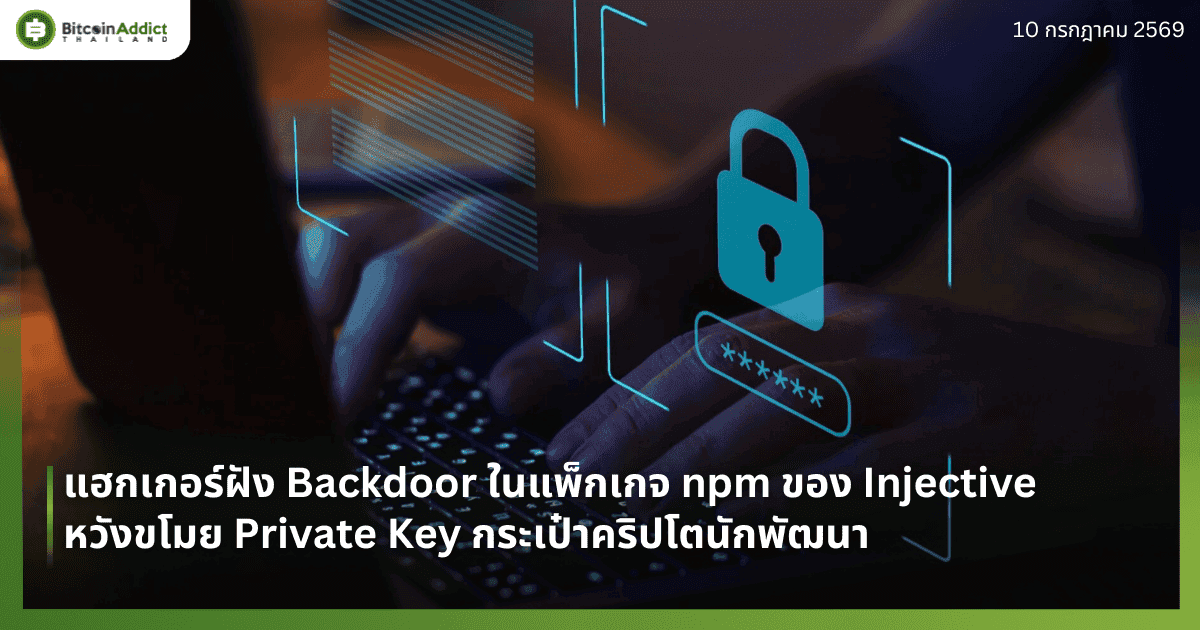 แฮกเกอร์ฝัง Backdoor ในแพ็กเกจ npm ของ Injective หวังขโมย Private Key กระเป๋าคริปโตนักพัฒนา