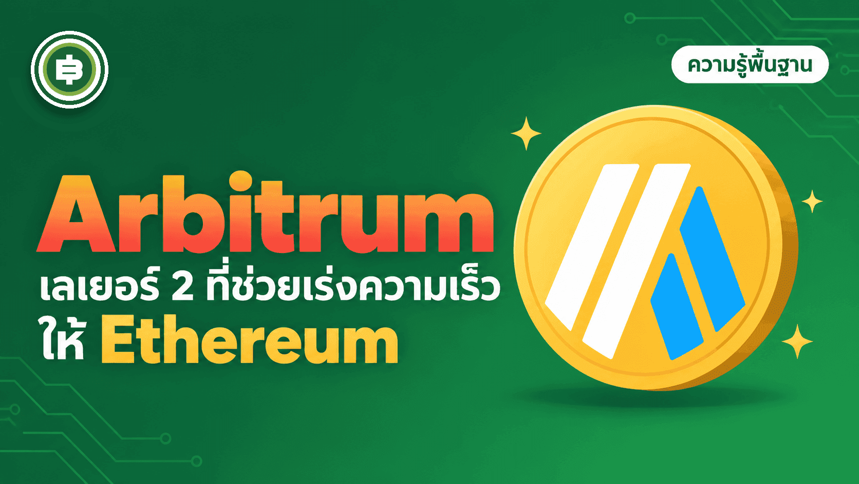 Arbitrum (ARB) คืออะไร? Layer 2 ที่เคยใหญ่ที่สุดของ Ethereum (อัปเดต 2026)