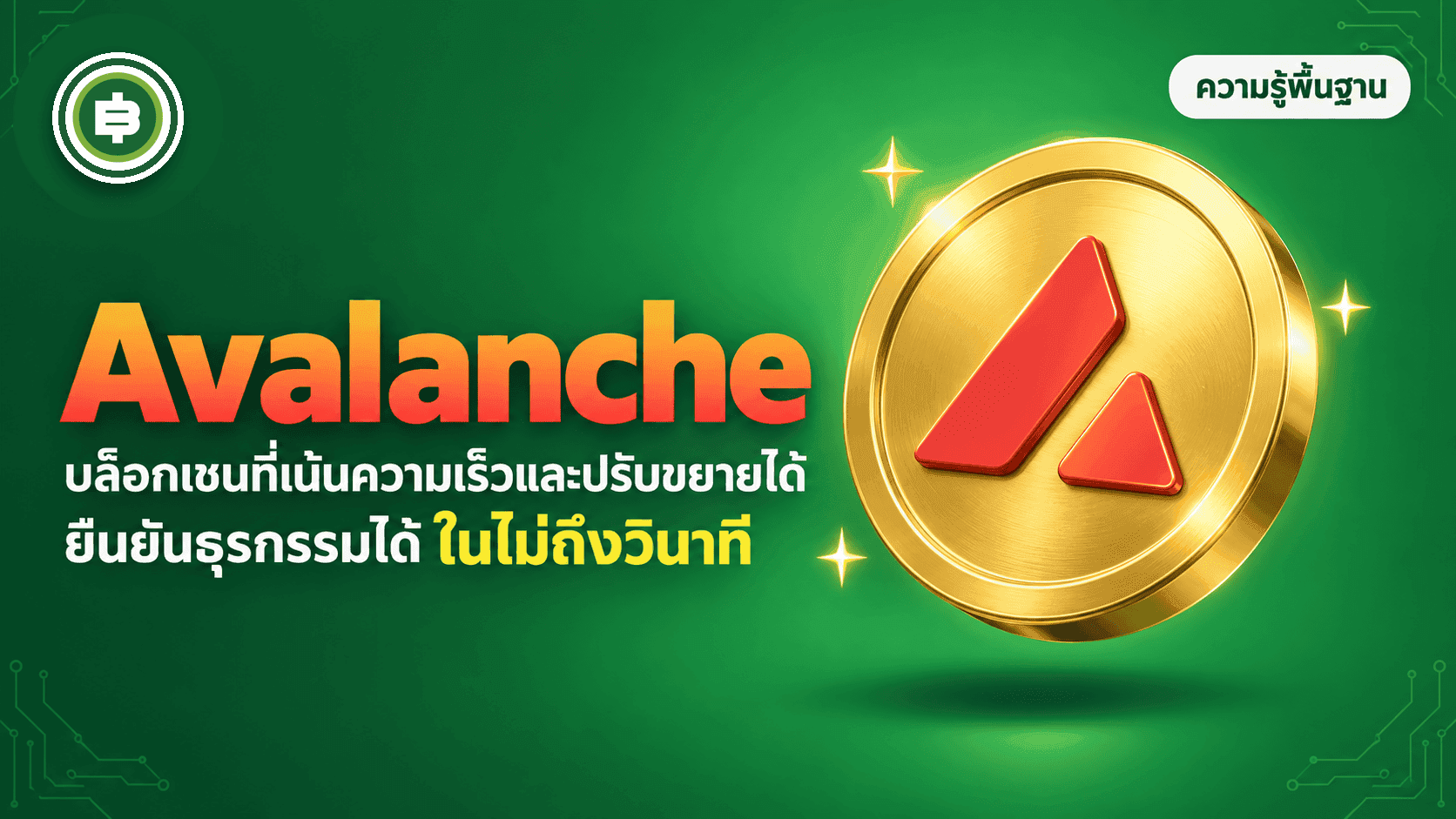 Avalanche (AVAX) คืออะไร ต่างจาก Ethereum และ Solana ยังไง (อัปเดต 2026)