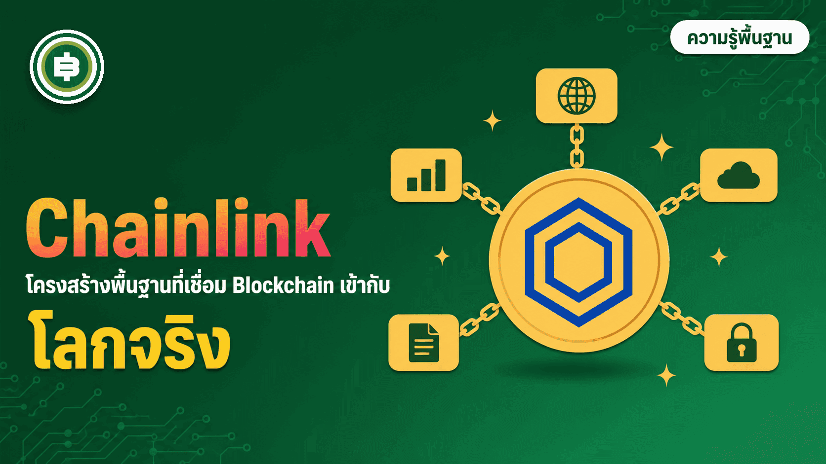 Chainlink (LINK) คืออะไร? โครงสร้างพื้นฐาน Oracle ที่ DeFi เกือบทั้งตลาดพึ่งพา (อัปเดต 2026)