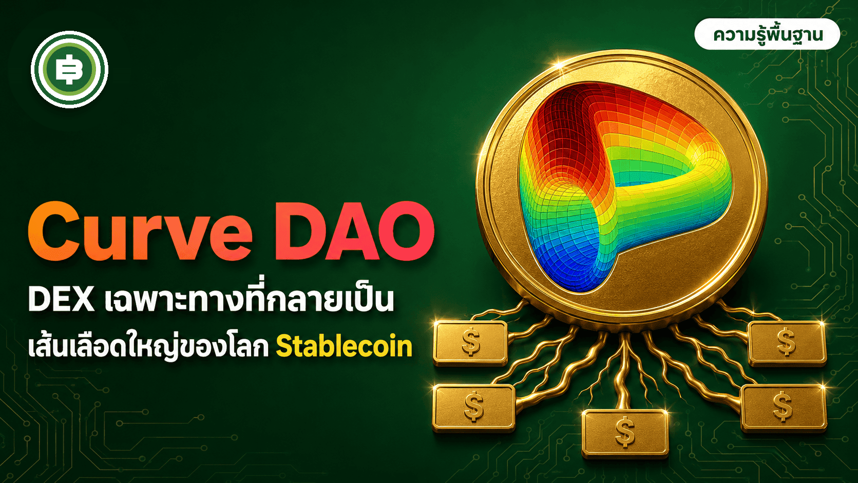 Curve DAO (CRV) คืออะไร? DEX เฉพาะทางที่กลายเป็นเส้นเลือดใหญ่ของโลก Stablecoin (อัปเดต 2026)